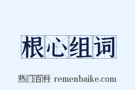 根心组词是什么意思的图片